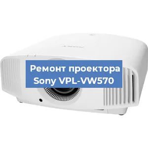 Замена линзы на проекторе Sony VPL-VW570 в Перми